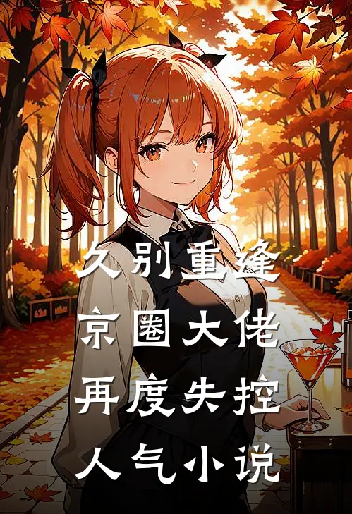 久别重逢,京圈大佬再度失控人气