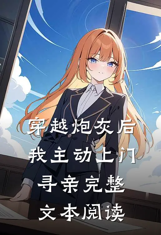 穿越炮灰后,我主动上门寻亲完整文本阅读