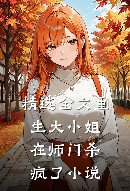 精选全文重生大小姐在师门杀疯了小说