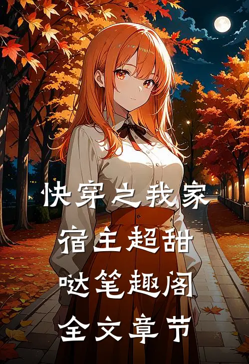 快穿之我家宿主超甜哒笔趣阁全文章节