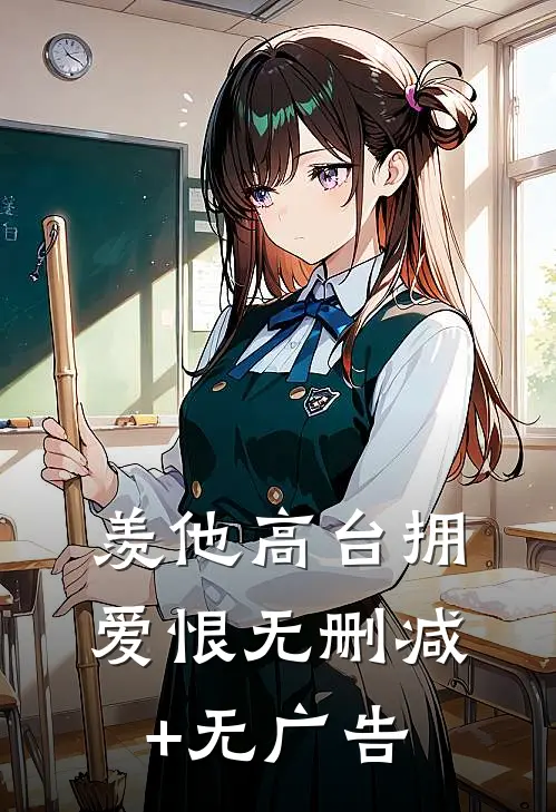 羡他高台拥爱恨无删减+无广告
