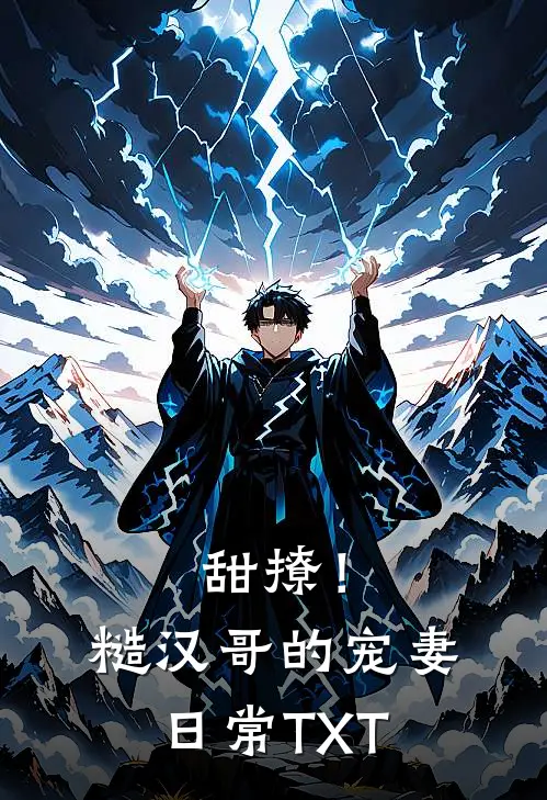 甜撩！糙汉哥的宠妻日常TXT