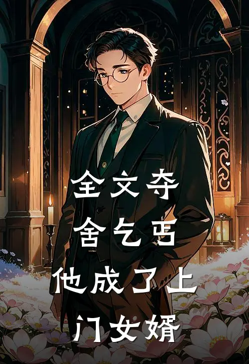 全文夺舍乞丐,他成了上门女婿免费阅读