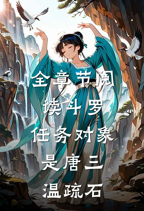 全章节阅读斗罗:任务对象是唐三,温疏石