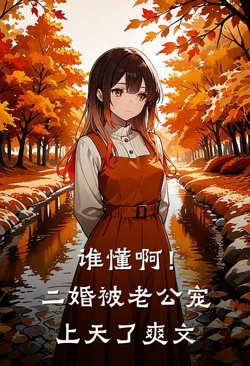 谁懂啊！二婚被老公宠上天了爽文