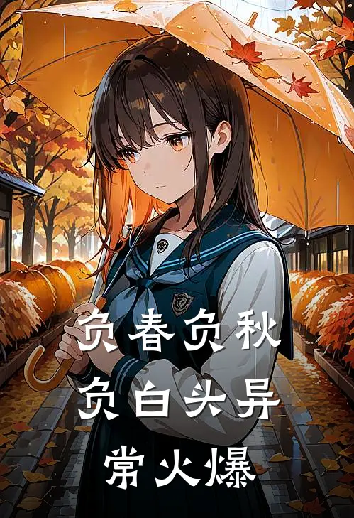 负春负秋负白头异常火爆