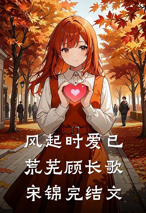 风起时爱已荒芜顾长歌宋锦完结文
