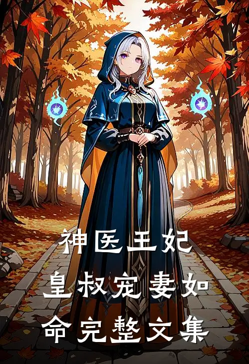 神医王妃皇叔宠妻如命完整文集免费阅读