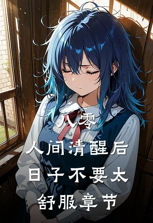 八零：人间清醒后，日子不要太舒服章节