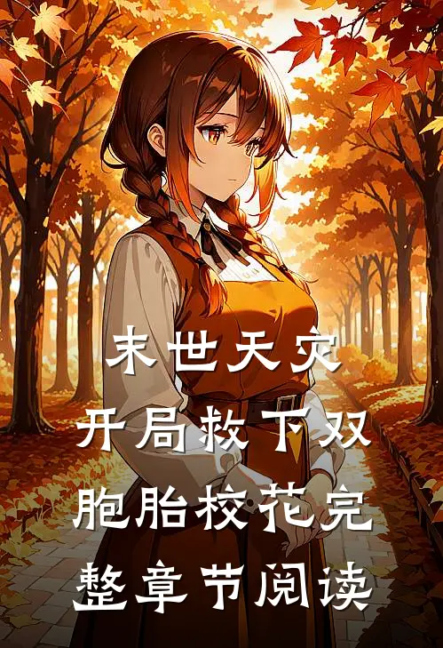 末世天灾：开局救下双胞胎校花完整章节阅读