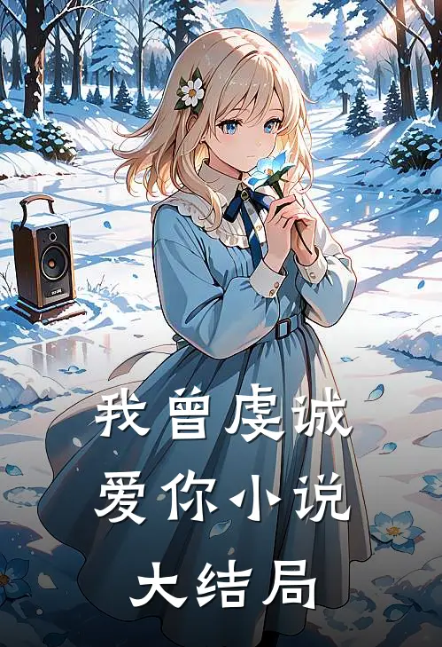 我曾虔诚爱你小说大结局