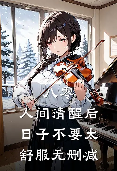 八零：人间清醒后，日子不要太舒服无删减