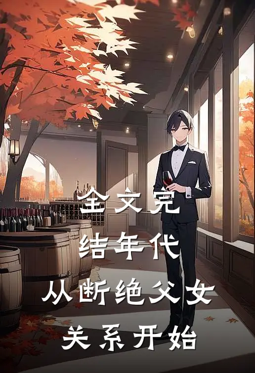全文完结年代：从断绝父女关系开始