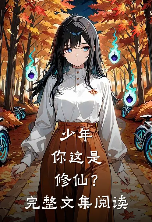 少年,你这是修仙?完整文集阅读