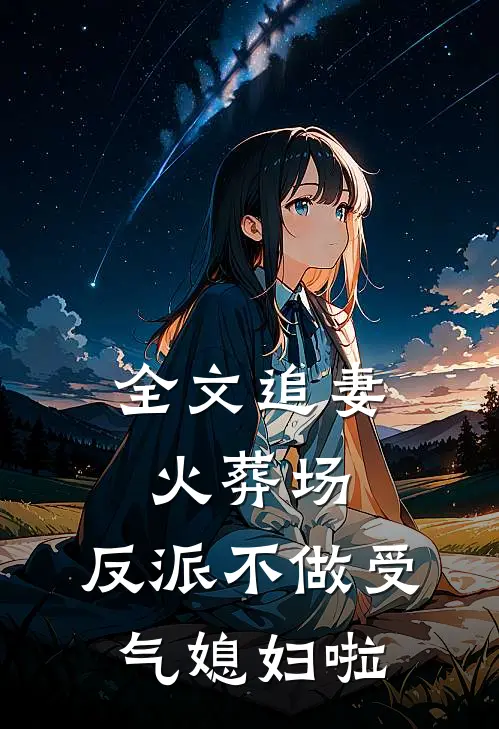 全文追妻火葬场：反派不做受气媳妇啦