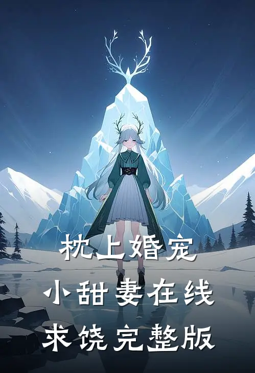 枕上婚宠：小甜妻在线求饶完整版
