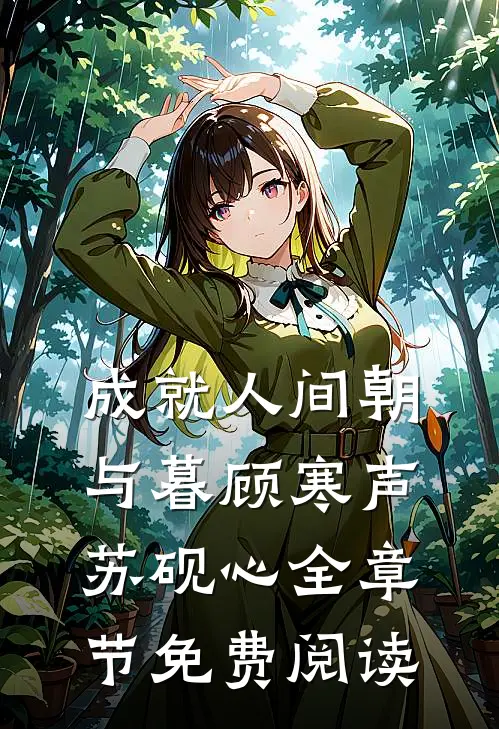 成就人间朝与暮顾寒声苏砚心全章节免费阅读