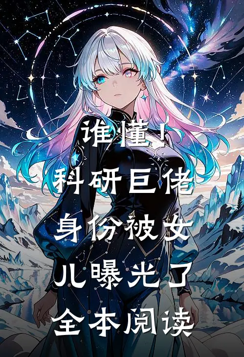 谁懂！科研巨佬身份被女儿曝光了全本阅读