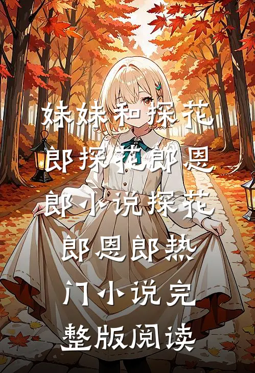 妹妹和探花郎探花郎恩郎小说探花郎恩郎热门小说完整版阅读