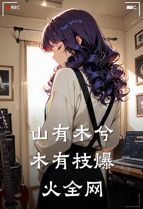 山有木兮木有枝爆火全网