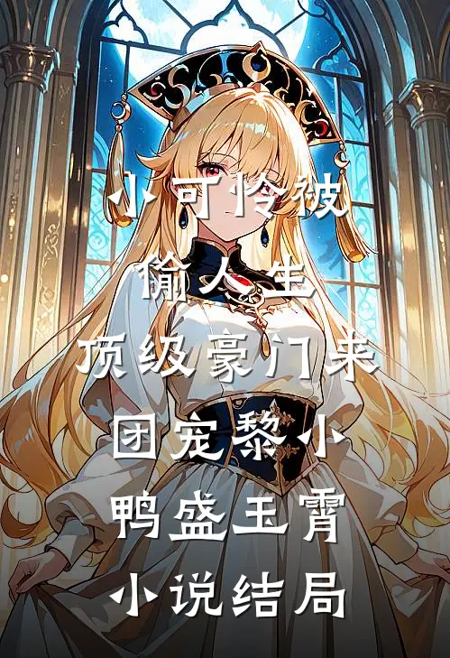 小可怜被偷人生，顶级豪门来团宠黎小鸭盛玉霄小说结局