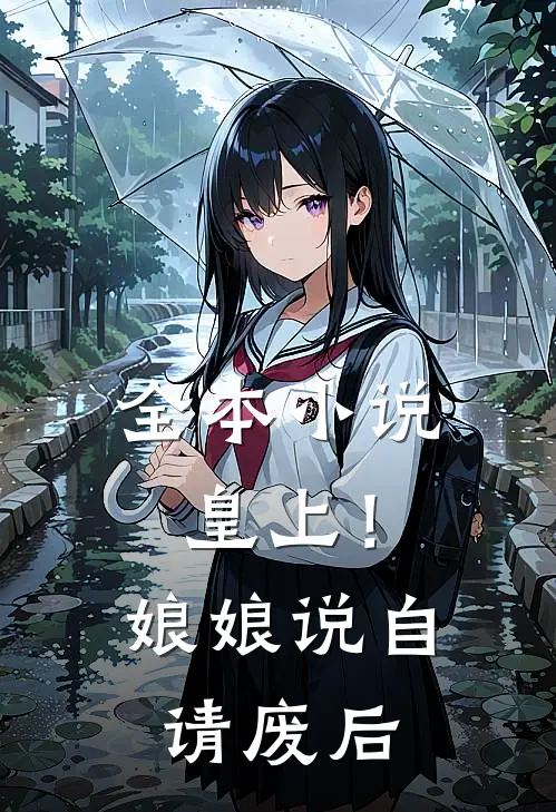 全本小说皇上！娘娘说自请废后