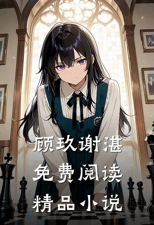 顾玖谢湛免费阅读精品小说