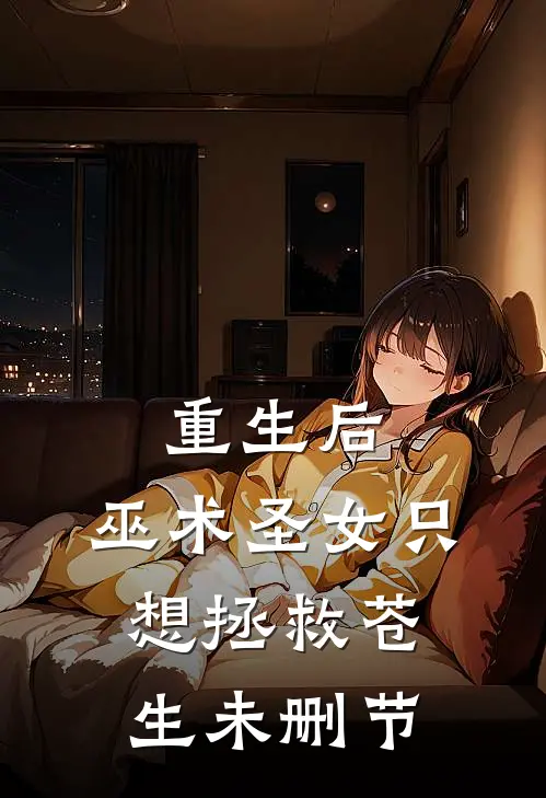重生后，巫术圣女只想拯救苍生未删节