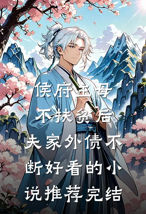 侯府主母不扶贫后，夫家外债不断好看的小说推荐完结