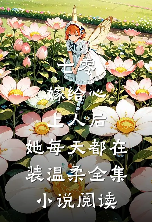 七零：嫁给心上人后，她每天都在装温柔全集小说阅读