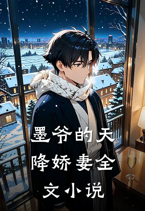 墨爷的天降娇妻全文小说