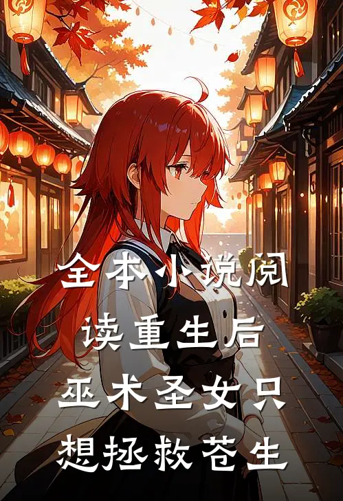 全本小说阅读重生后，巫术圣女只想拯救苍生