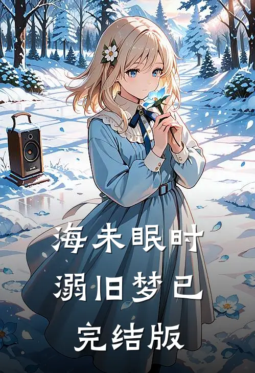 海未眠时溺旧梦已完结版