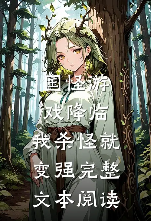 国怪游戏降临，我杀怪就变强完整文本阅读