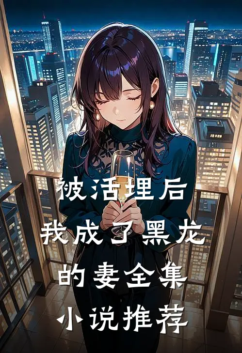 被活埋后，我成了黑龙的妻全集小说推荐