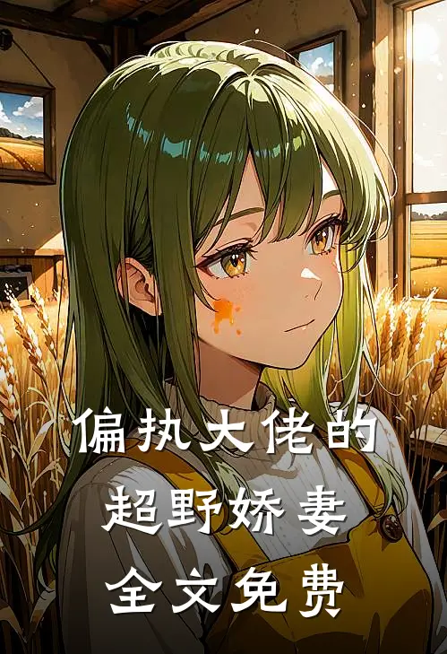 偏执大佬的超野娇妻全文免费