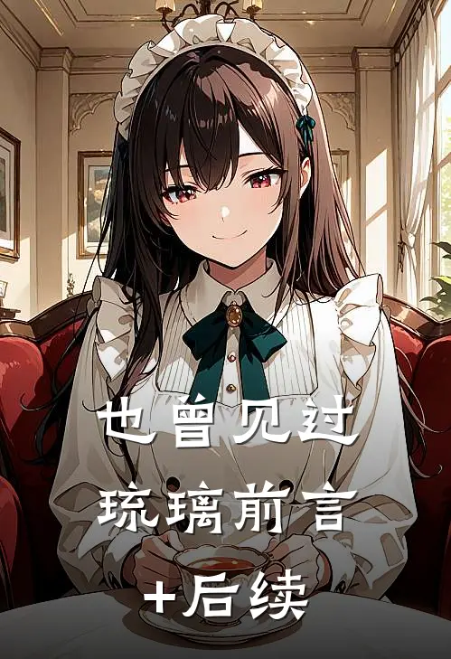 也曾见过琉璃前言+后续