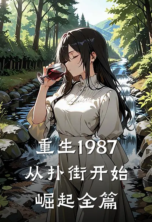 重生1987从扑街开始崛起全篇阅读