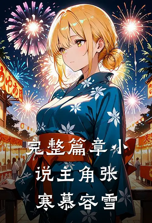 完整篇章小说主角张寒慕容雪