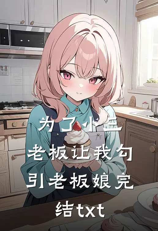 为了小三，老板让我勾引老板娘完结txt