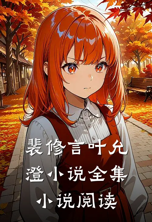 裴修言叶允澄小说全集小说阅读