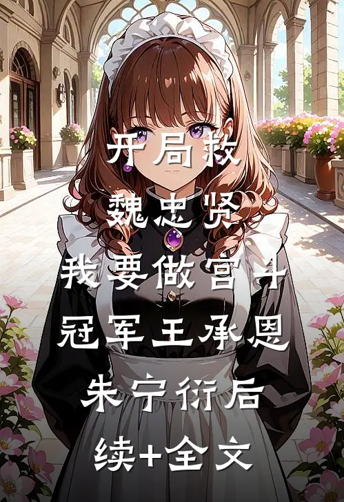 开局救魏忠贤，我要做宫斗冠军王承恩朱宁衍后续+全文
