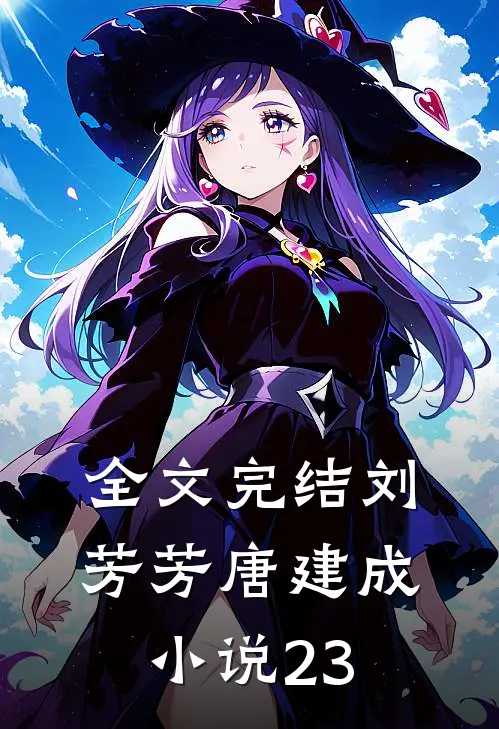 全文完结刘芳芳唐建成小说23