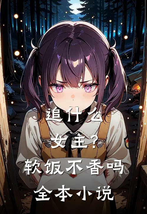 追女主?软饭不香吗全本