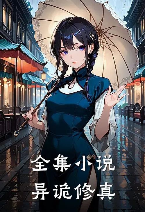 全集异诡修真在线阅读