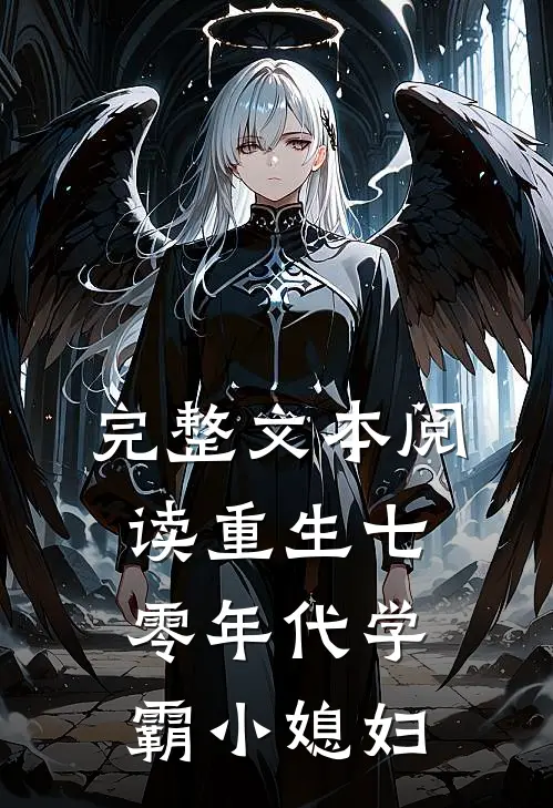 完整文本阅读重生七零年代学霸小媳妇