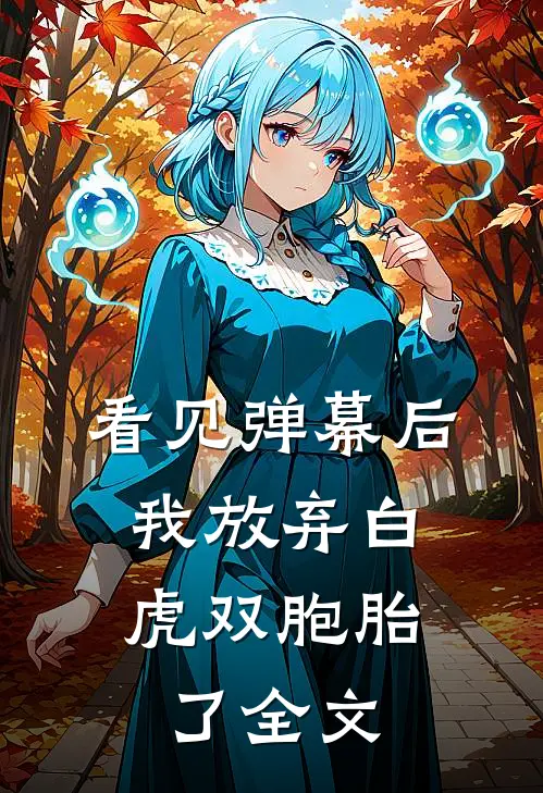 看见弹幕后,我放弃白虎双胞胎了全文免费阅读