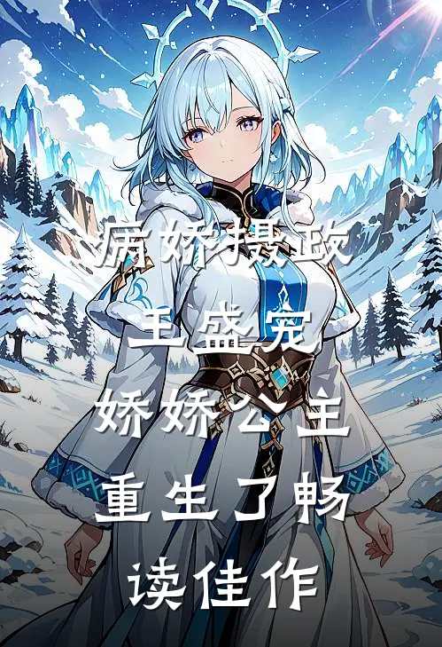 病娇摄政王盛宠,娇娇公主重生了畅读佳作