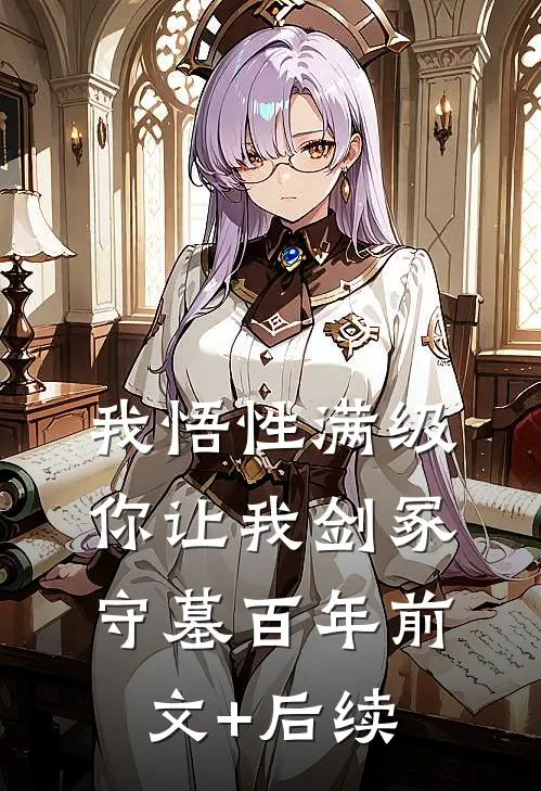 我悟性满级，你让我剑冢守墓百年前文+后续