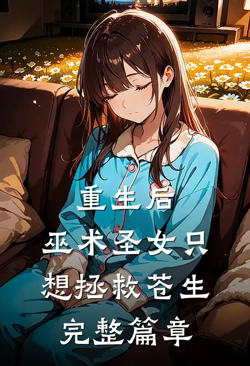 重生后，巫术圣女只想拯救苍生完整篇章